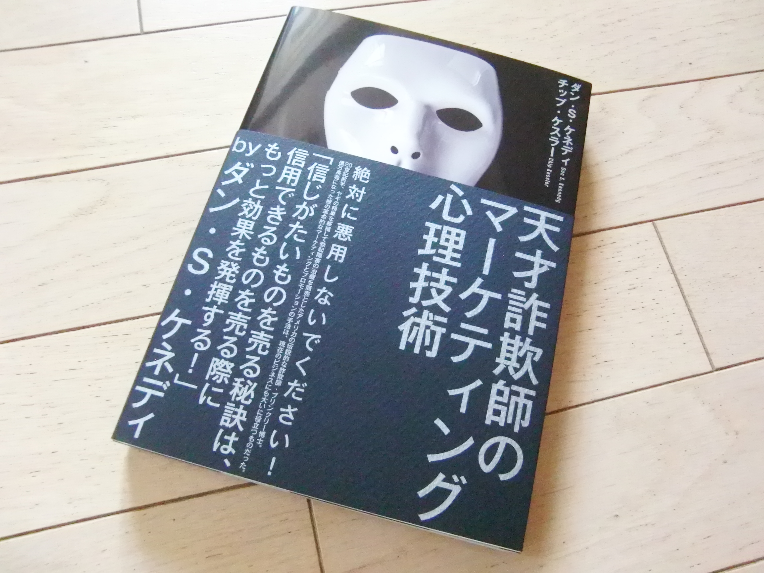 何やら怪しげなダイレクト出版新刊「天才詐欺師のマーケティング心理