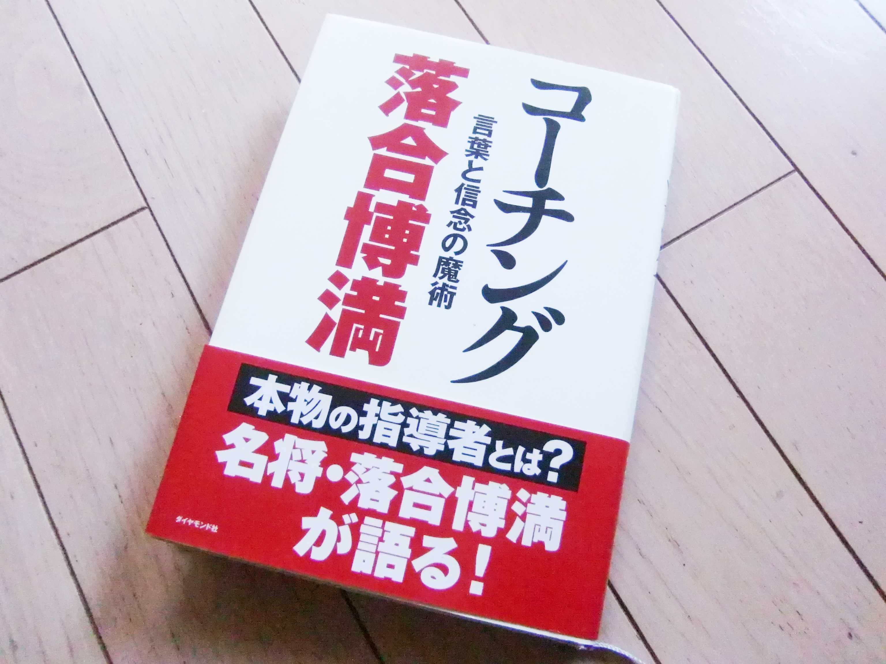 ガチで独創的なレビュー コーチング 言葉と信念の魔術 落合博満 後編 Reviews Q ガチで独創的な本のレビューサイト