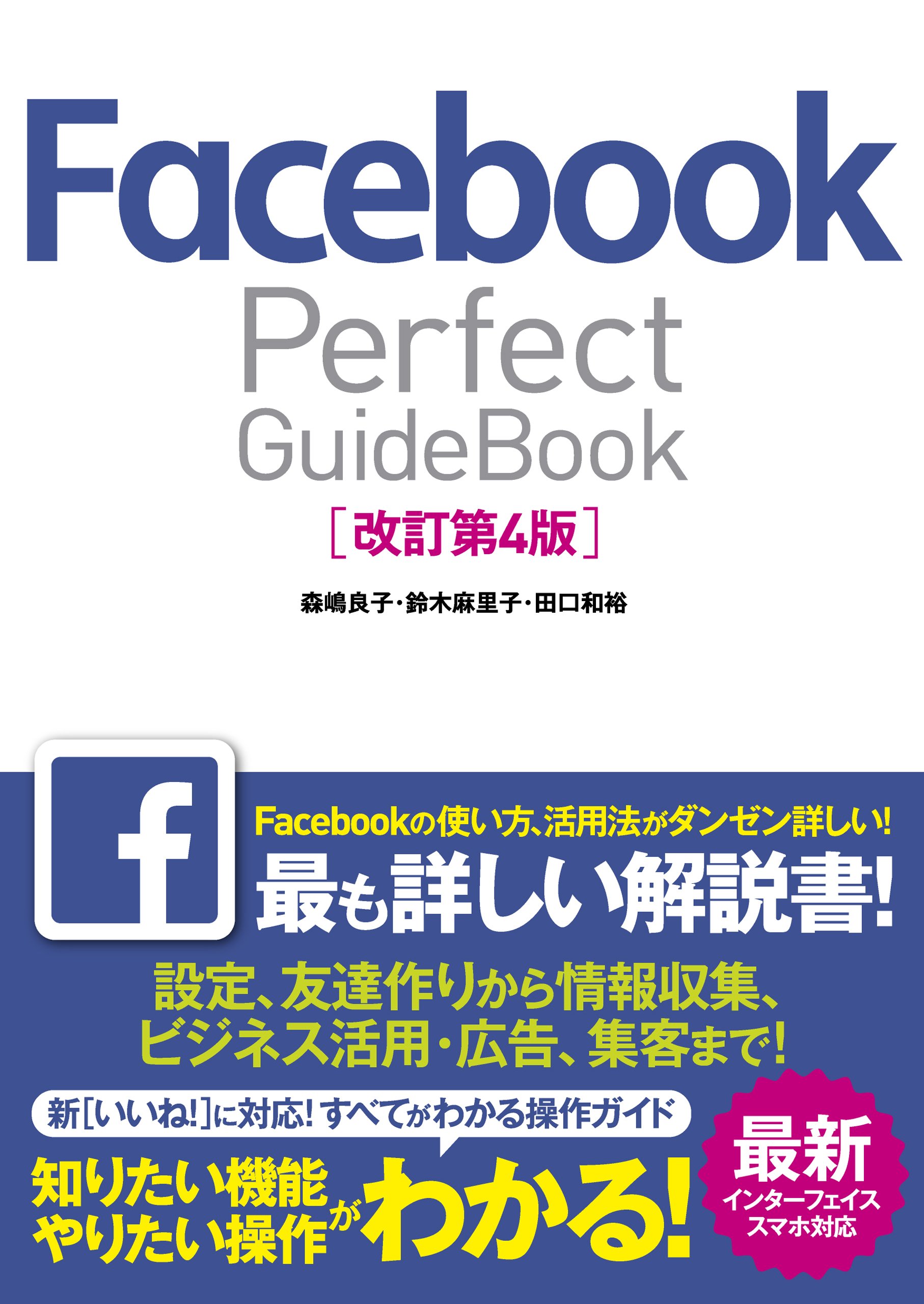 Facebook Perfect GuideBook 改訂第4版