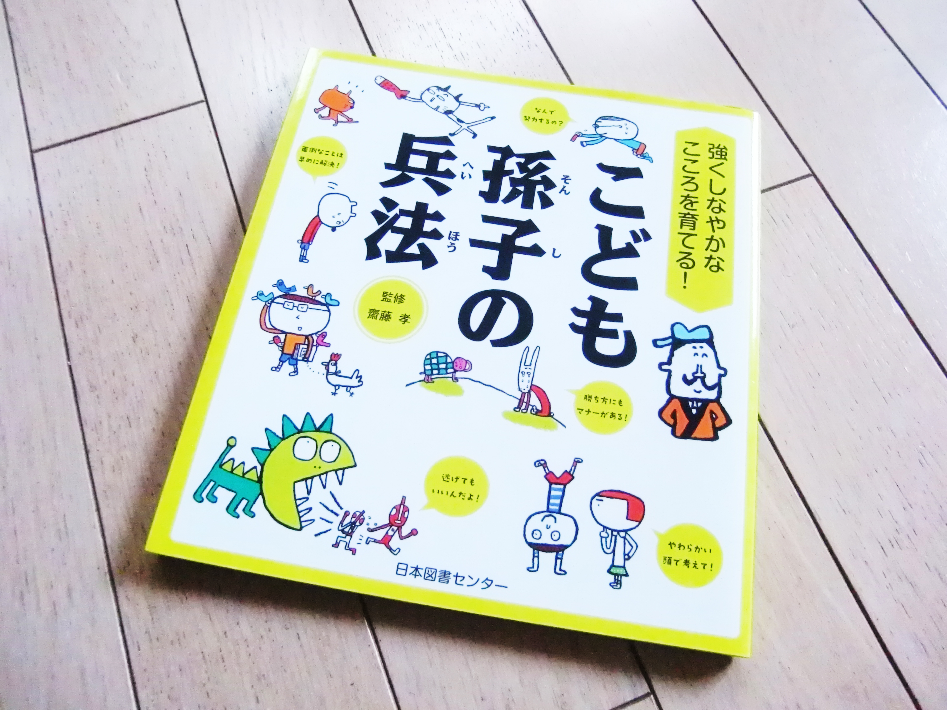 出会えて良かった「強くしなやかなこころを育てる！ こども孫子の兵法